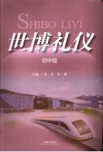 世博礼仪 初中版