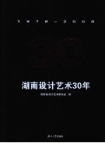 湖南设计艺术30年 1978-2008