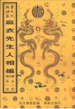 新刊校正增释合并麻衣先生人相编  神相水镜集  太集数  精考演禽三世相法  第1册