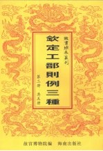 钦定工部则例三种 第3册