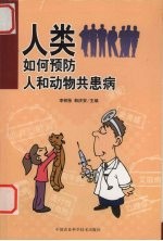 人类如何防治人和动物共患病