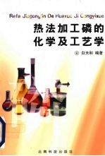 热法加工磷的化学及工艺学