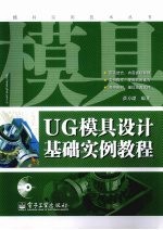 UG模具设计基础实例教程