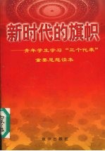 新时代的旗帜  青年学生学习“三个代表”重要思想读本