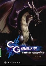 CG概念之王 Painter完全自学手册