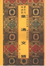 皇清文颖 第3册