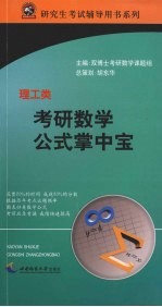 考研数学公式掌中宝 理工类