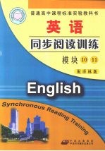 英语同步阅读训练 模块10 模块11