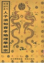 重刊人子须知资孝地理心学统宗