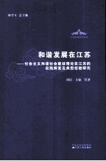 和谐发展在江苏 社会主义和谐社会建设理论在江苏的实践探索及典型经验研究