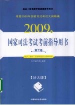 2009年国家司法考试考前指导用书 第3卷