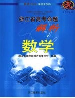 2008年浙江省高考命题解析 数学