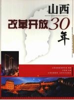 山西改革开放30年