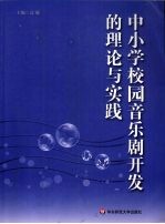 中小学校园音乐剧开发的理论与实践