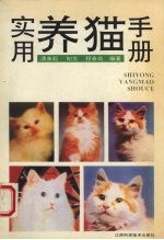 实用养猫手册