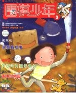 围棋少年 2008.3