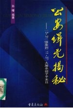 公安缉凶揭秘 “3.13” 惨剧到“11.27”大屠杀刽子手末日