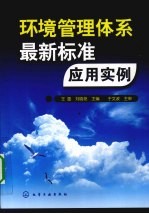 环境管理体系最新标准应用实例