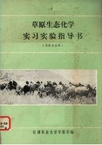 草原生态化学实习实验指导书  草原专业用