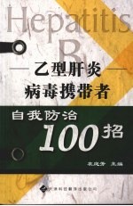 乙型肝炎病毒携带者自我防治100招