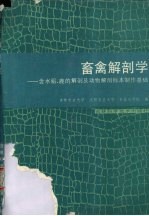 畜禽解剖学  含水  貂、鹿的解剖及动物解剖标本制作基础