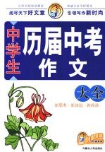 中学生历届中考作文大全