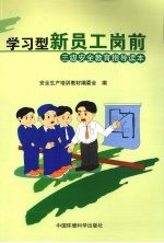 学习型新员工岗前三级安全教育指导读本