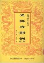 光禄寺则例 钦定宗室觉罗律例 第2册