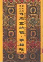 九思堂诗稿 九思堂诗稿续编 朴庵四稿 窗课存稿 退潜别墅存稿 萃锦唫 第2册