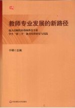 教师专业发展的新路径 地方高师院校教师教育专业学生“新三手”能力培养研究与实践