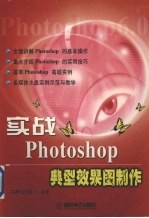 实战Photoshop典型效果图制作