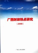 广西财政热点研究 2008