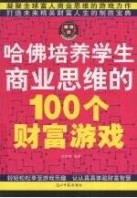 哈佛培养学生商业思维的100个财富游戏