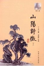 山阳诗徵 下