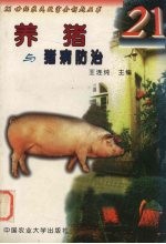 养猪与猪病防治