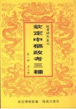 钦定中枢政考三种 第1册