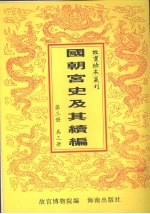 国朝宫史 国朝宫史续编 第3册