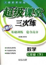 超级课堂三次练 初中数学 七年级 下 人教新课标版