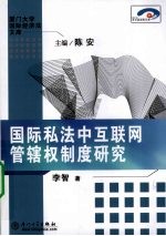 国际私法中互联网管辖权制度研究