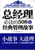 总经理必读的666篇经典管理故事