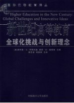 新世纪高等教育 全球化挑战与创新理念