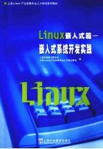 Linux嵌入式篇  嵌入式系统开发实践