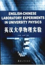 英汉大学物理实验