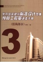 常用国家建筑标准设计图集预算工程量速查手册 3 结构部分