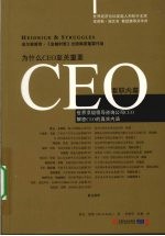 CEO要职内幕  世界顶级领导咨询公司CEO解密CEO的真实内涵