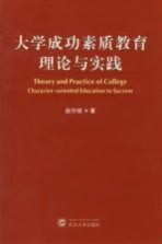 大学成功素质教育理论与实践