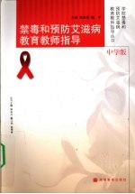 禁毒和预防艾滋病教育教师指导 中学版