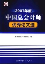 2007年中国总会计师优秀论文选