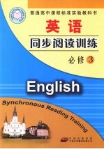 英语同步阅读训练 必修3 配人教版