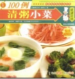 清粥小菜100例